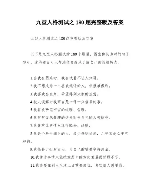 九型人格测试之180题完整版及答案