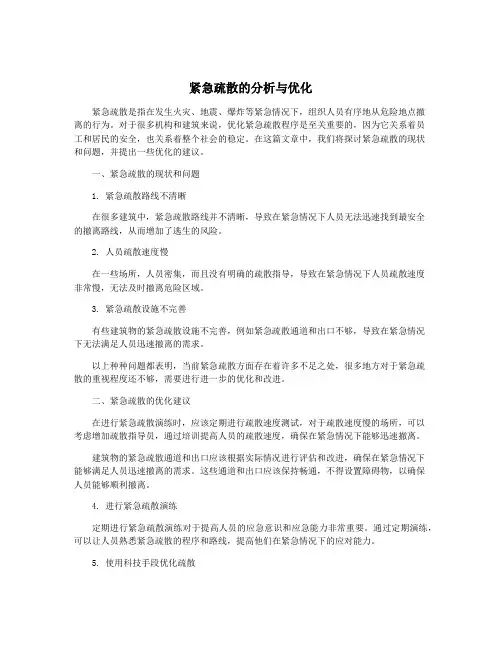 紧急疏散的分析与优化