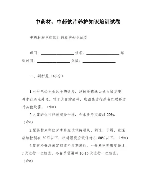 中药材、中药饮片养护知识培训试卷