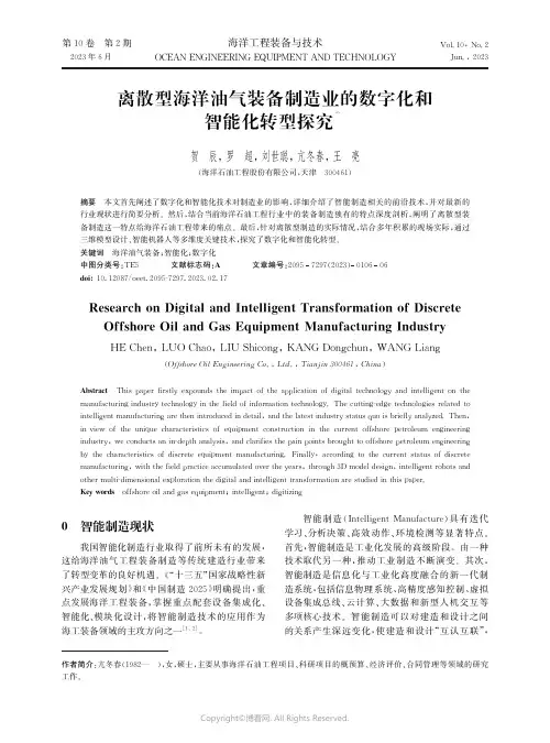 219467648_离散型海洋油气装备制造业的数字化和智能化转型探究