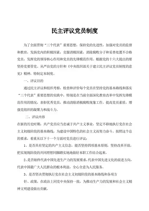 民主评议党员制度