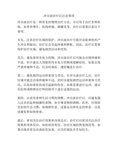 冲击波治疗后注意事项