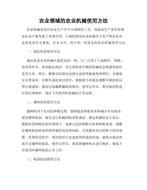 农业领域的农业机械使用方法