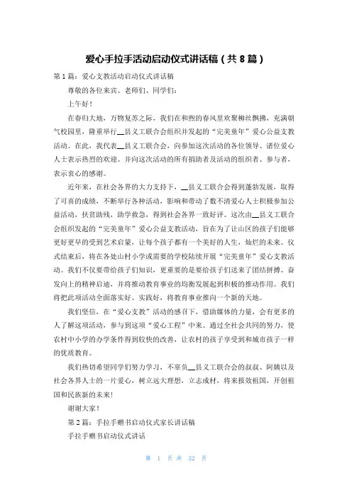 爱心手拉手活动启动仪式讲话稿（共8篇）