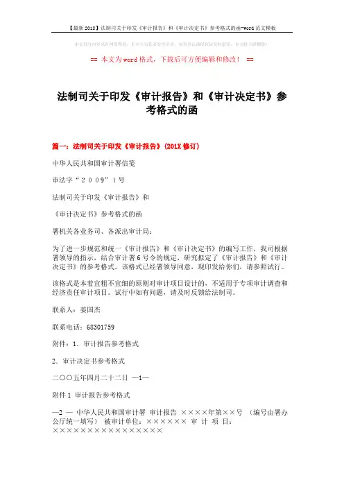 【最新2018】法制司关于印发《审计报告》和《审计决定书》参考格式的函-word范文模板 (13页)