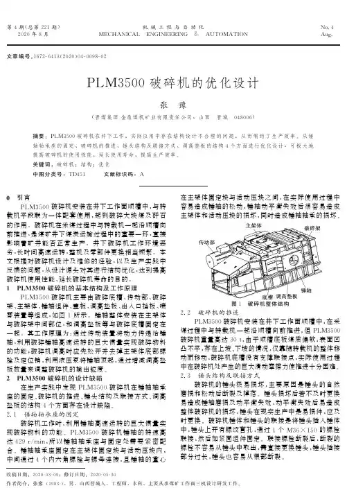 PLM3500破碎机的优化设计