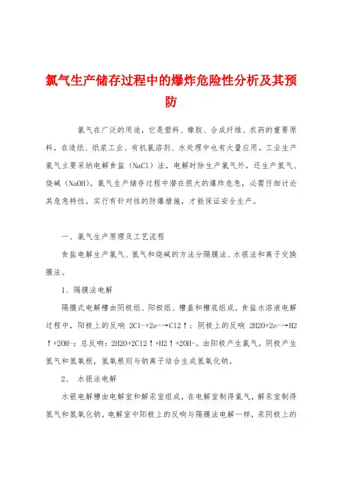 氯气生产储存过程中的爆炸危险性分析及其预防
