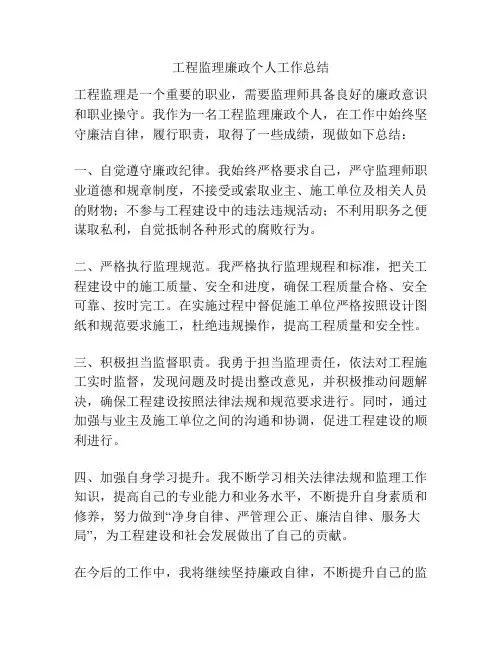 工程监理廉政个人工作总结