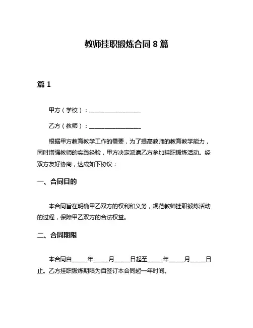 教师挂职锻炼合同8篇