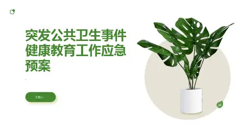 突发公共卫生事件健康教育工作应急预案