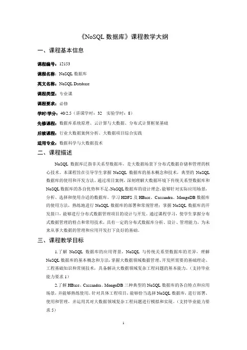 《NoSQL数据库》课程教学大纲