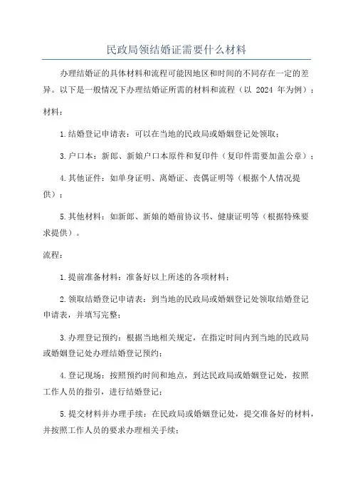 民政局领结婚证需要什么材料