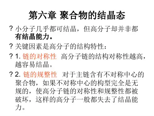 高分子物理 聚合物的结晶态