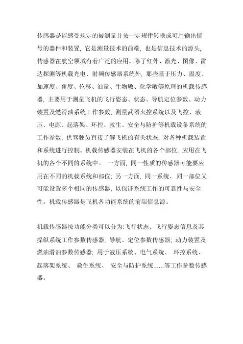 飞机传感器——精选推荐