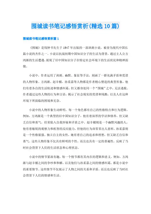 围城读书笔记感悟赏析(精选10篇)