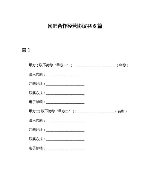 网吧合作经营协议书6篇