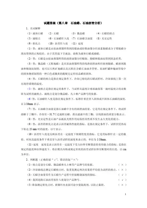 《油品分析》习题集及答案第八章试题答案