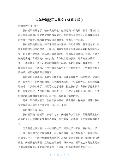 六年级奶奶写人作文(优秀7篇)