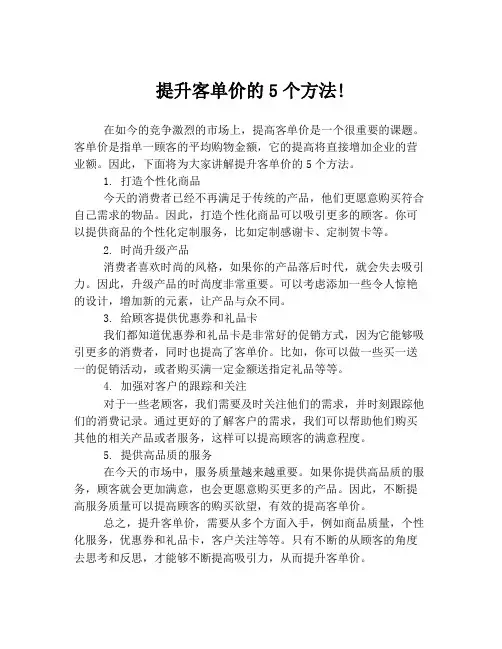 提升客单价的5个方法!