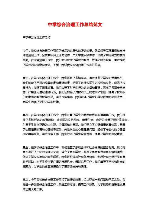 中学综合治理工作总结范文