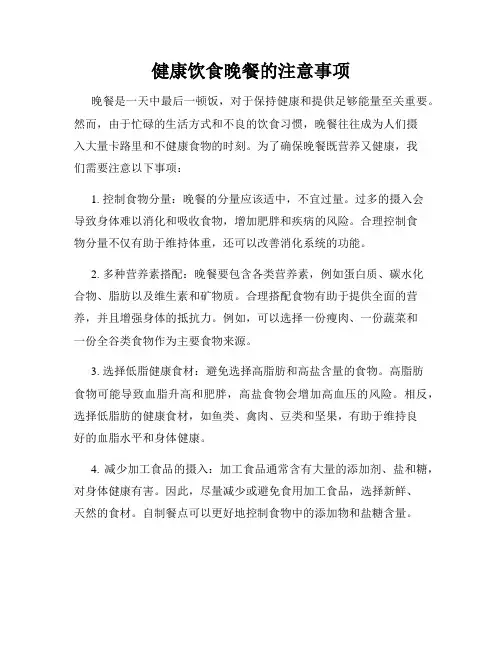 健康饮食晚餐的注意事项