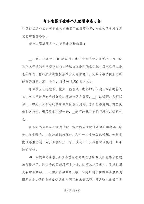 青年志愿者优秀个人简要事迹5篇