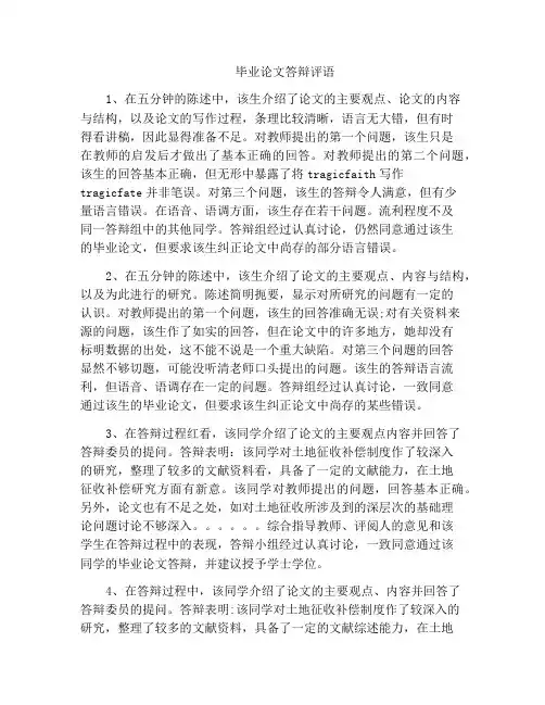 毕业论文答辩评语
