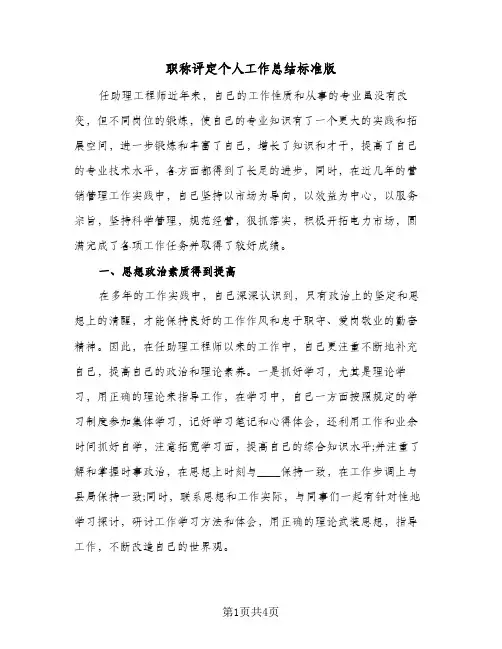 职称评定个人工作总结标准版（二篇）