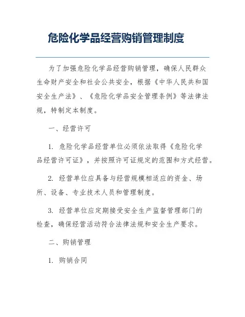 危险化学品经营购销管理制度
