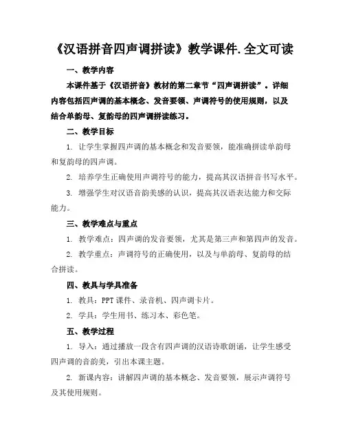 《汉语拼音四声调拼读》教学课件.全文可读