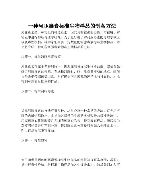 一种河豚毒素标准生物样品的制备方法