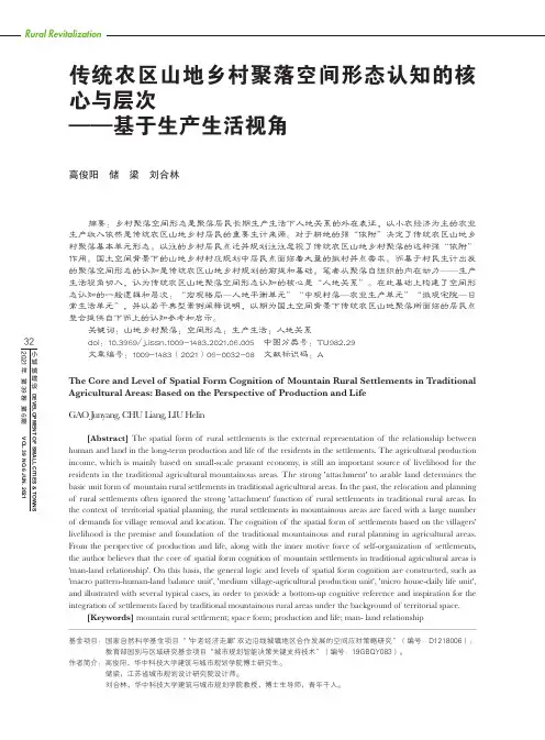传统农区山地乡村聚落空间形态认知的核心与层次——基于生产生活视角