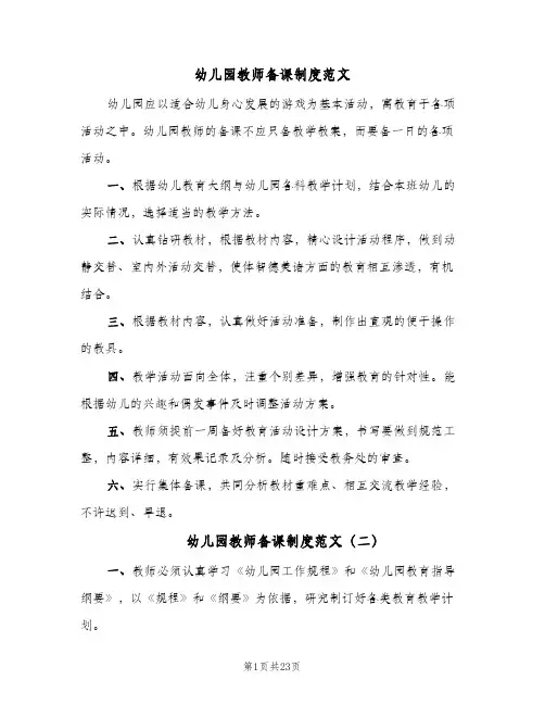 幼儿园教师备课制度范文(七篇)