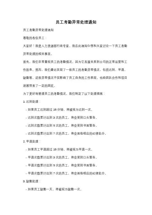 员工考勤异常处理通知