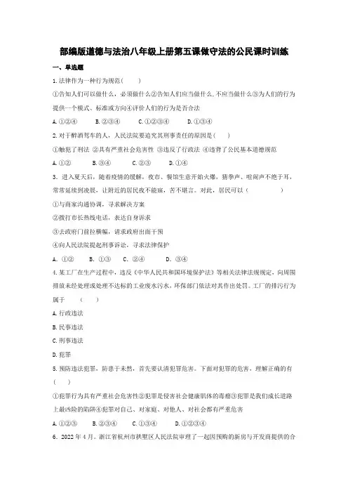第五课 做守法的公民 同步练习-2022-2023学年部编版道德与法治八年级上册(含答案)