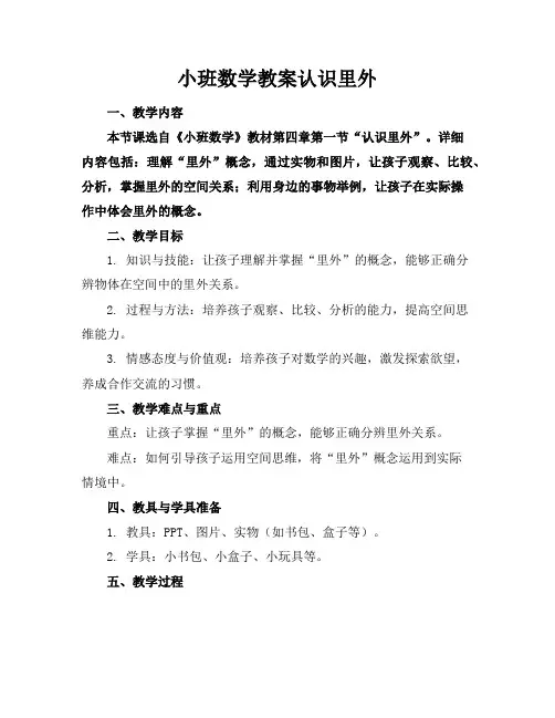 小班数学教案认识里外