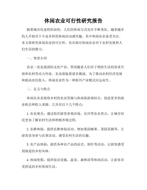 休闲农业可行性研究报告