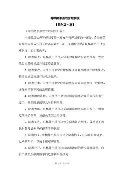 电梯隐患治理管理制度