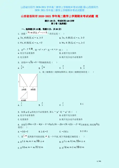 山西省汾阳市2020-2021学年高二数学上学期期末考试试题 理-山西授阳市2020_2021学