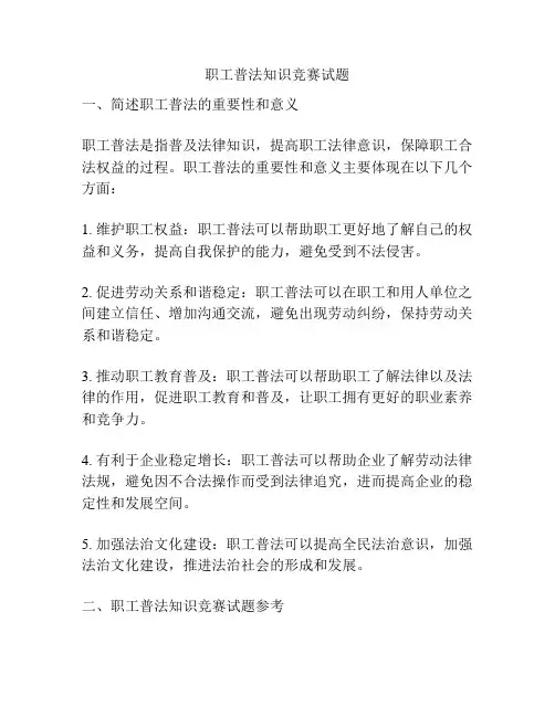 职工普法知识竞赛试题