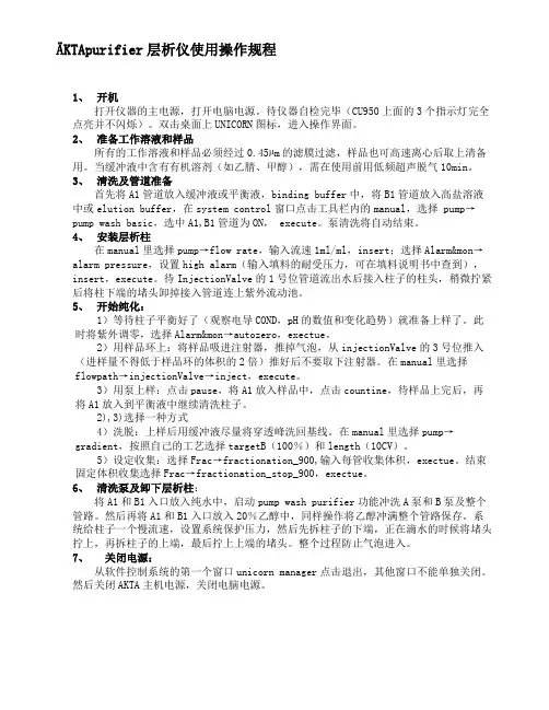 AKTA层析仪使用操作规程(AKTA蛋白纯化系统经典培训资料)