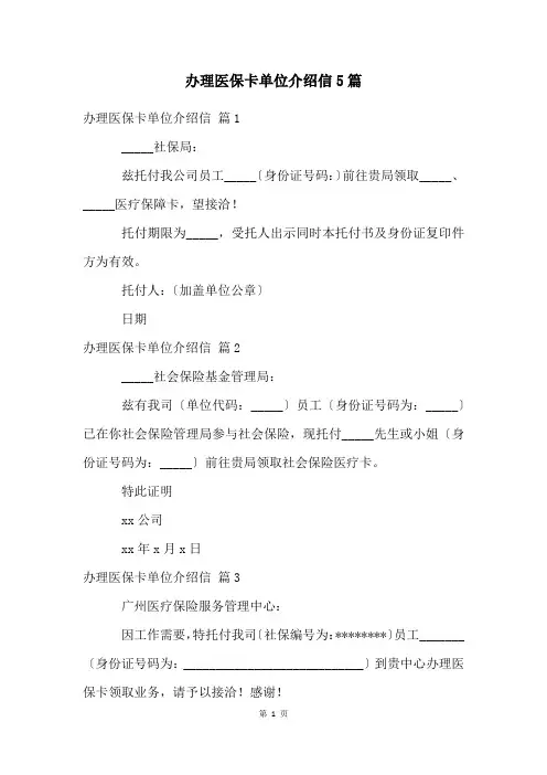 办理医保卡单位介绍信5篇