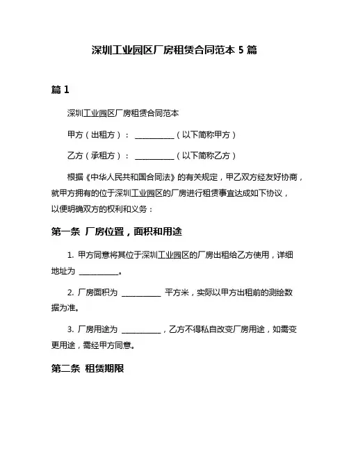 深圳工业园区厂房租赁合同范本5篇
