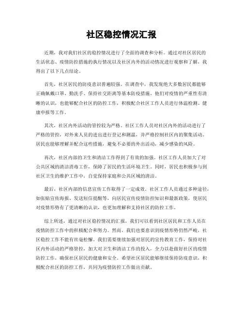 社区稳控情况汇报