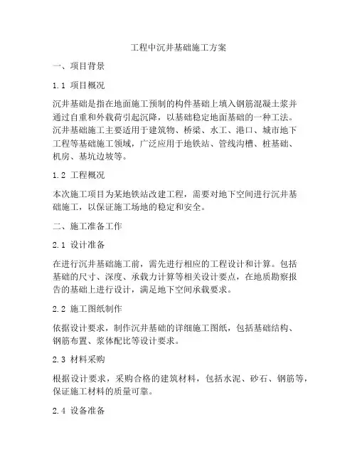 工程中沉井基础施工方案