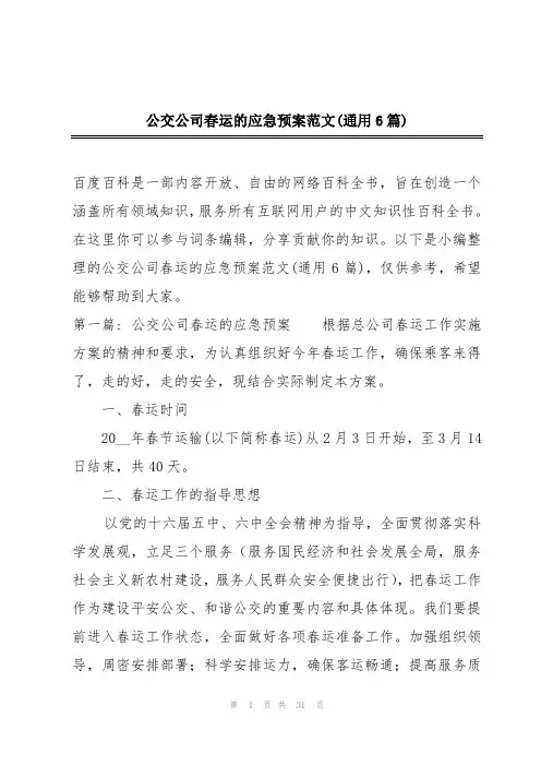 公交公司春运的应急预案范文(通用6篇)