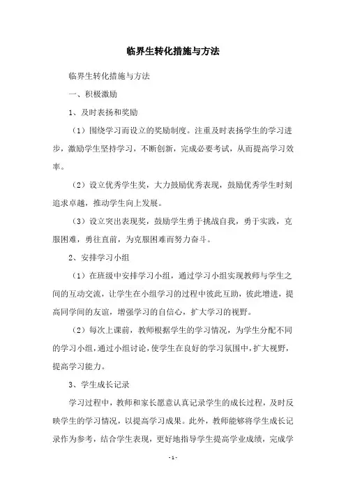 临界生转化措施与方法