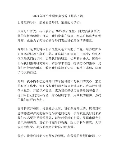 2023年研究生谢师宴致辞(精选5篇)