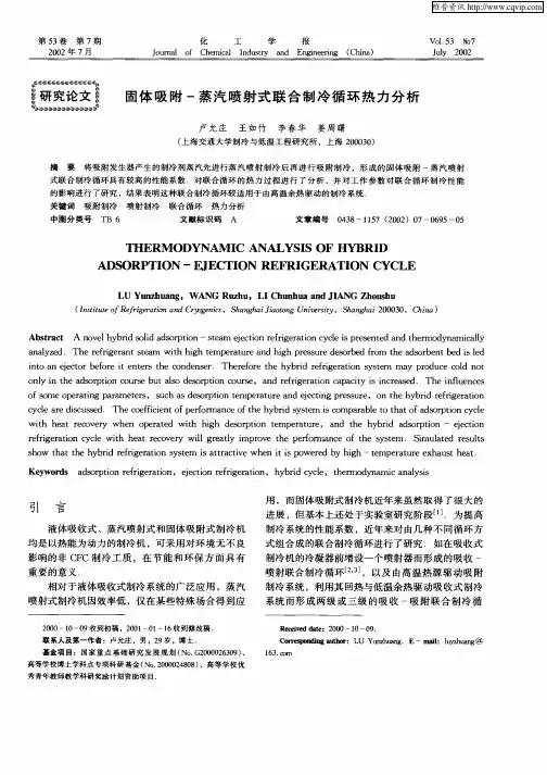 固体吸附—蒸汽喷射式联合制冷循环热力分析