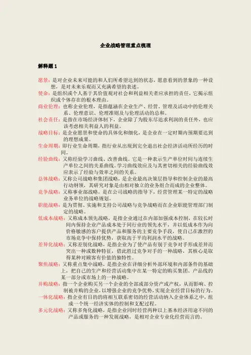 企业战略管理考试重点梳理